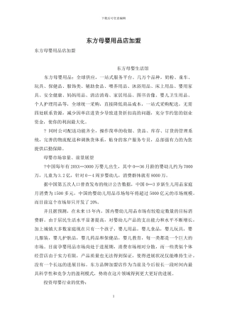 东方母婴用品店加盟