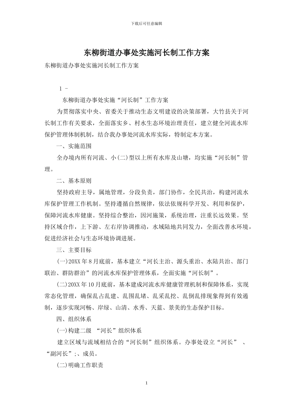 东柳街道办事处实施河长制工作方案_第1页