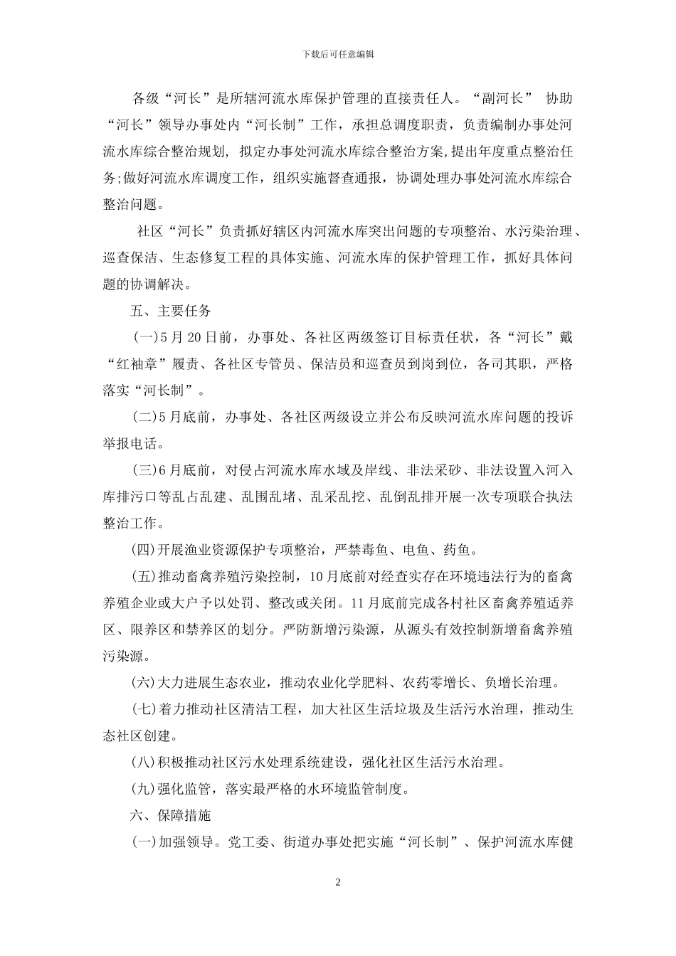 东柳街道办事处实施河长制工作方案_第2页