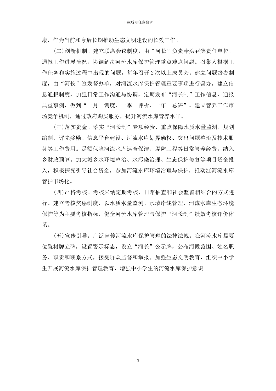 东柳街道办事处实施河长制工作方案_第3页