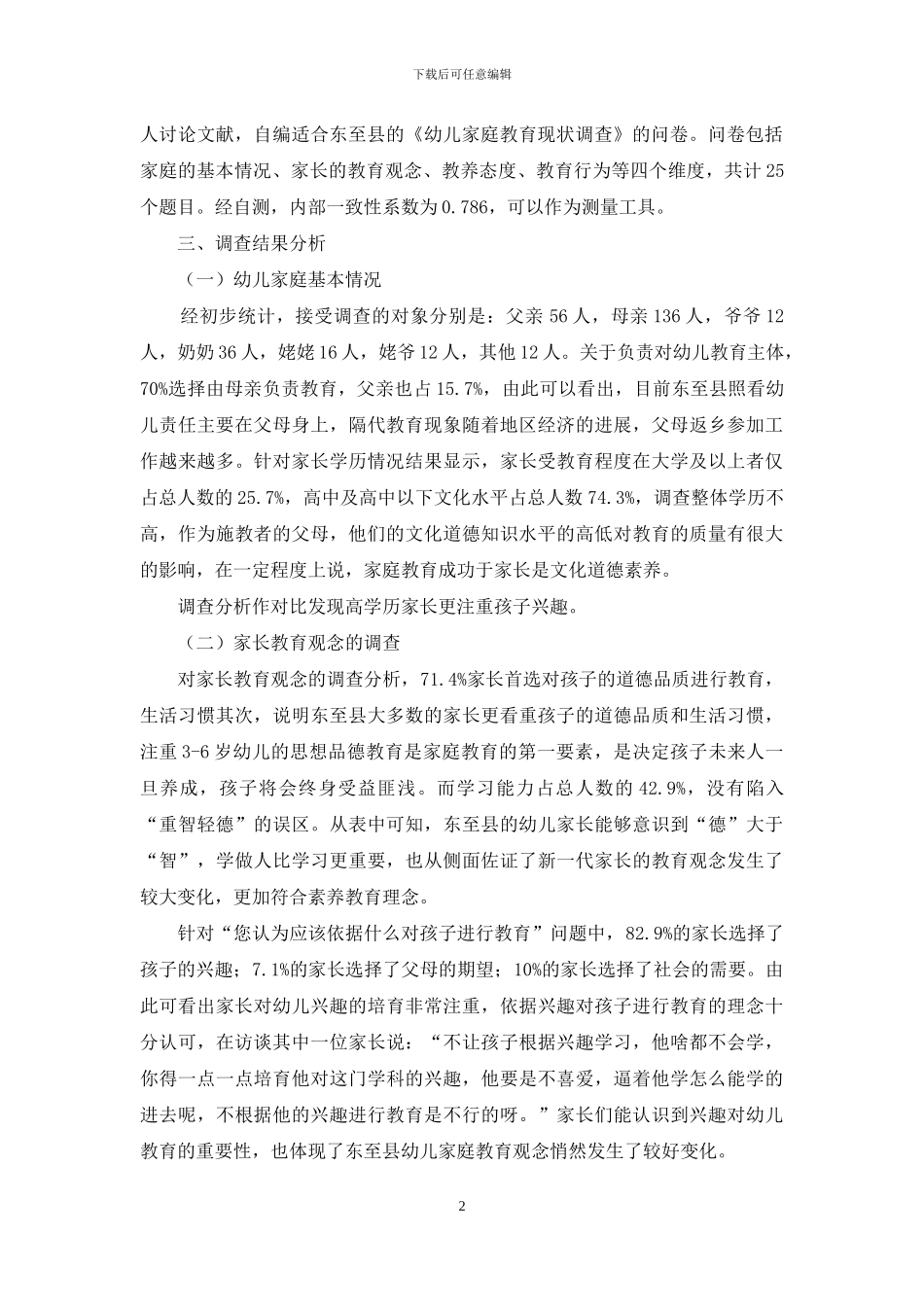 东至县幼儿家庭教育现状调查研究_第2页