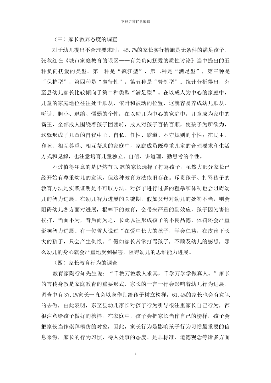 东至县幼儿家庭教育现状调查研究_第3页