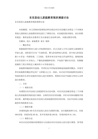 东至县幼儿家庭教育现状调查研究