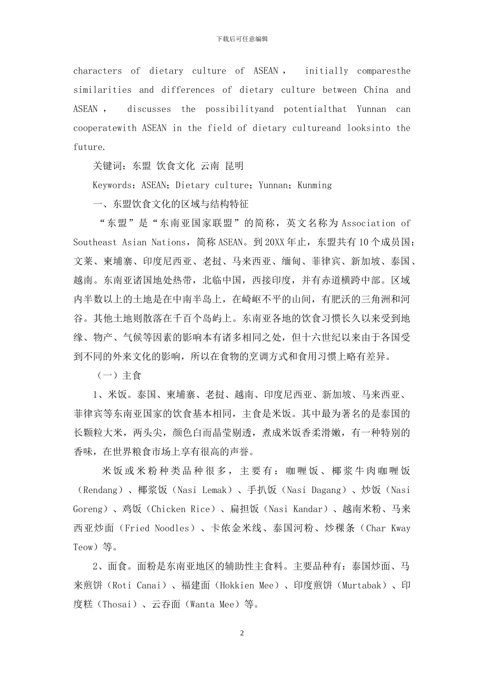 东盟桥头堡地域文化架构中的昆明餐饮业思考_第2页