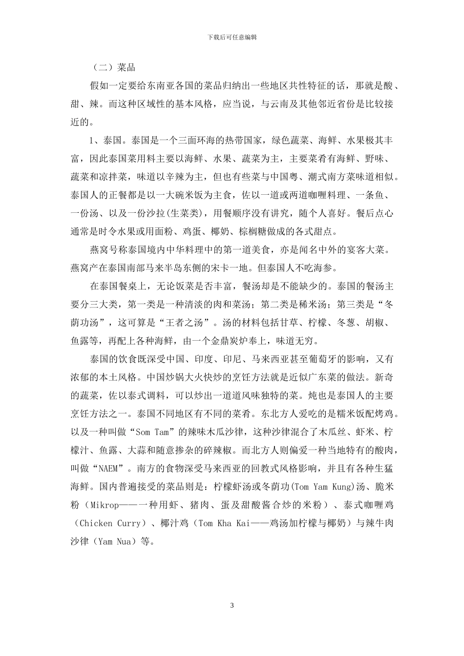 东盟桥头堡地域文化架构中的昆明餐饮业思考_第3页