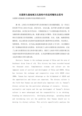 东盟桥头堡地域文化架构中的昆明餐饮业思考