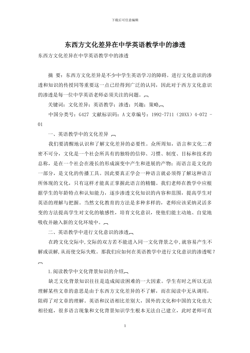 东西方文化差异在中学英语教学中的渗透_第1页