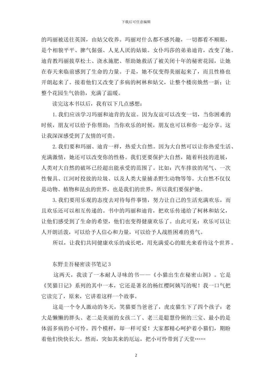 东野圭吾秘密读书笔记_第2页