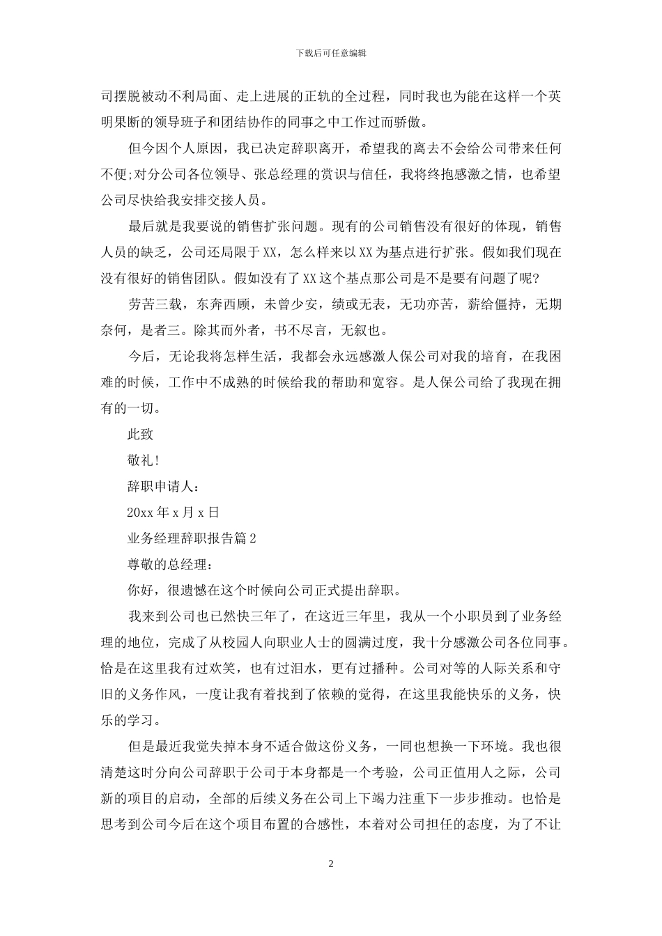 业务经理辞职报告九篇_第2页