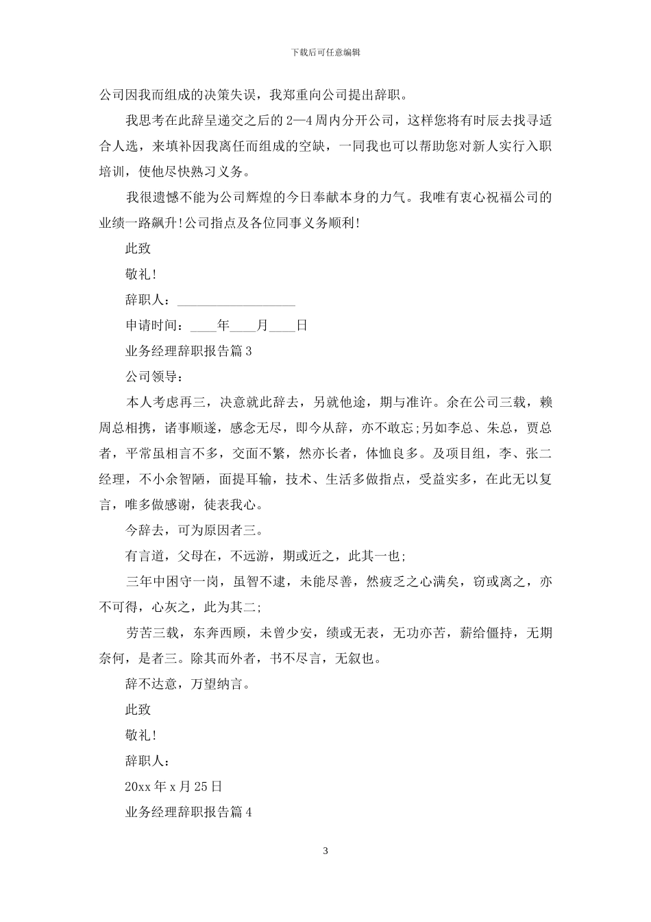 业务经理辞职报告九篇_第3页