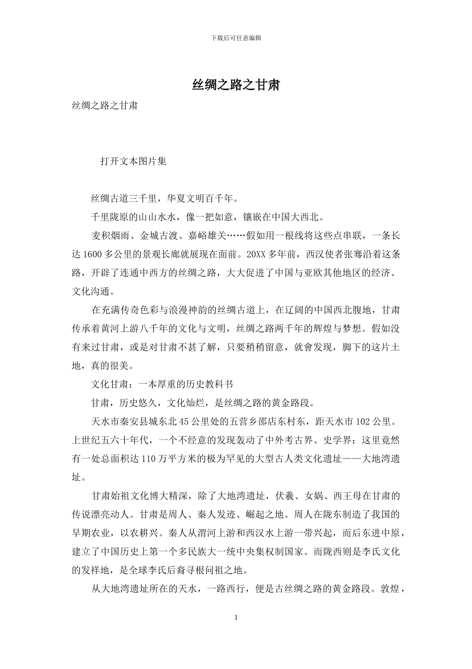 丝绸之路之甘肃_第1页