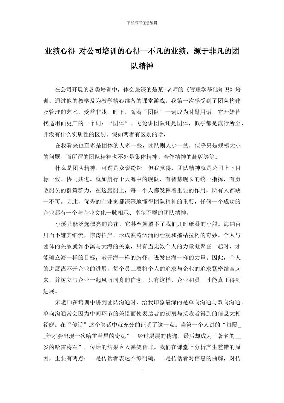 业绩心得-对公司培训的心得—不凡的业绩-源于非凡的团队精神_第1页