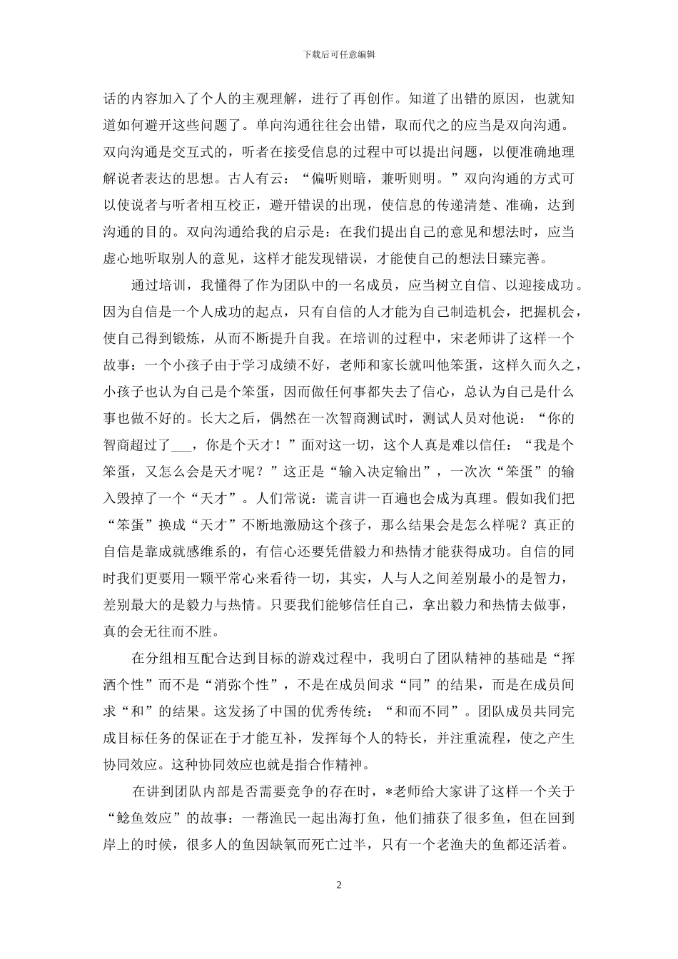 业绩心得-对公司培训的心得—不凡的业绩-源于非凡的团队精神_第2页