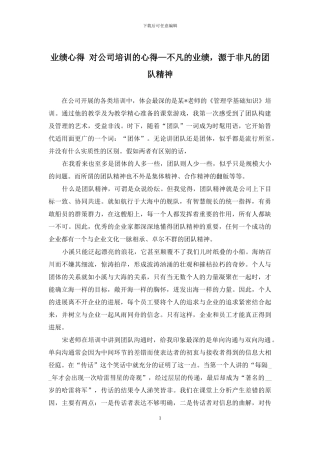 业绩心得-对公司培训的心得—不凡的业绩-源于非凡的团队精神