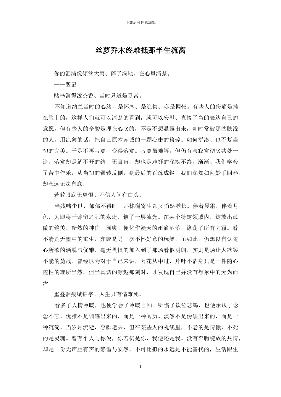 丝萝乔木终难抵那半生流离_第1页