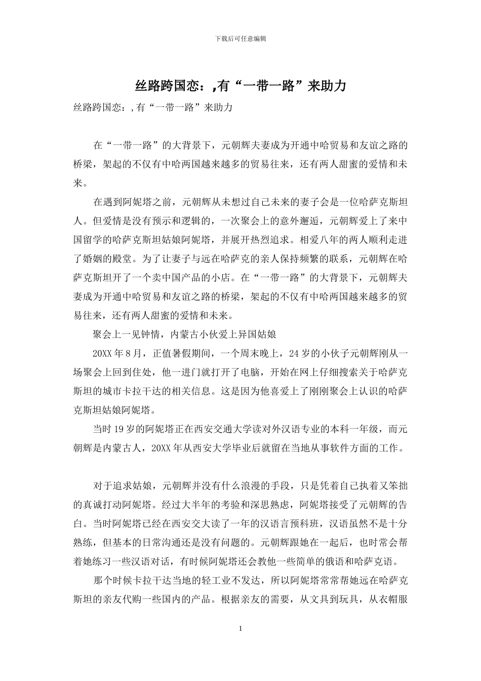 丝路跨国恋：-有“一带一路”来助力_第1页