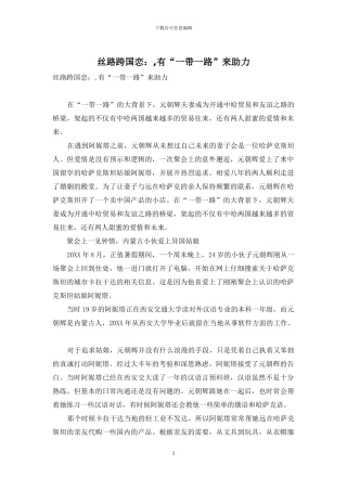 丝路跨国恋：-有“一带一路”来助力