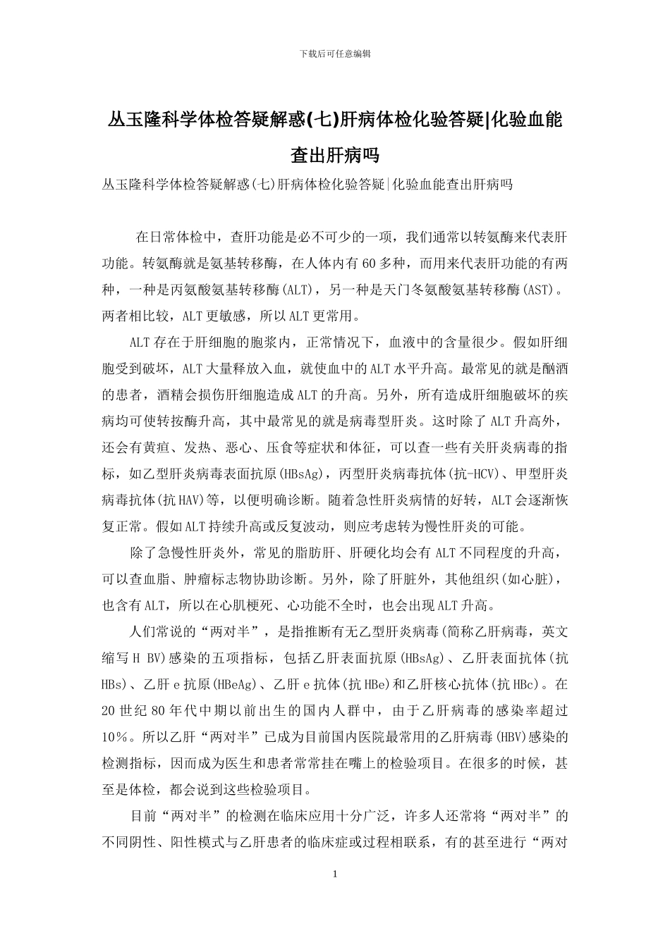 丛玉隆科学体检答疑解惑肝病体检化验答疑-化验血能查出肝病吗_第1页