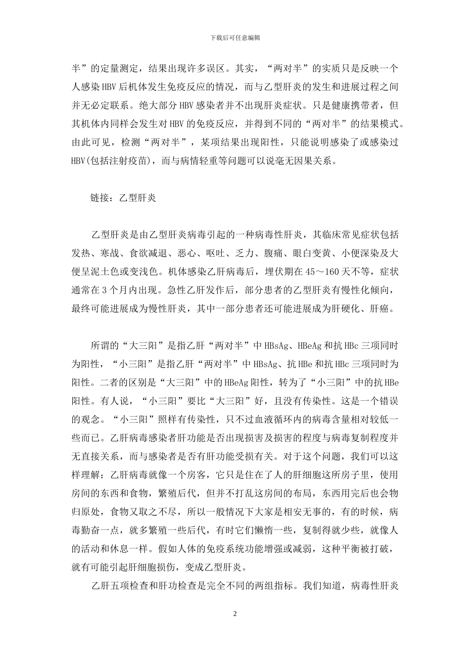 丛玉隆科学体检答疑解惑肝病体检化验答疑-化验血能查出肝病吗_第2页