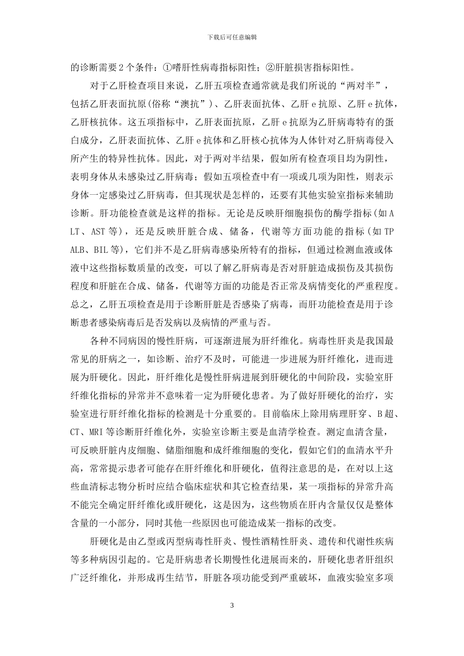 丛玉隆科学体检答疑解惑肝病体检化验答疑-化验血能查出肝病吗_第3页