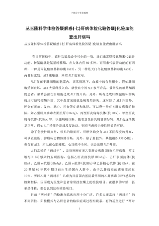 丛玉隆科学体检答疑解惑肝病体检化验答疑-化验血能查出肝病吗