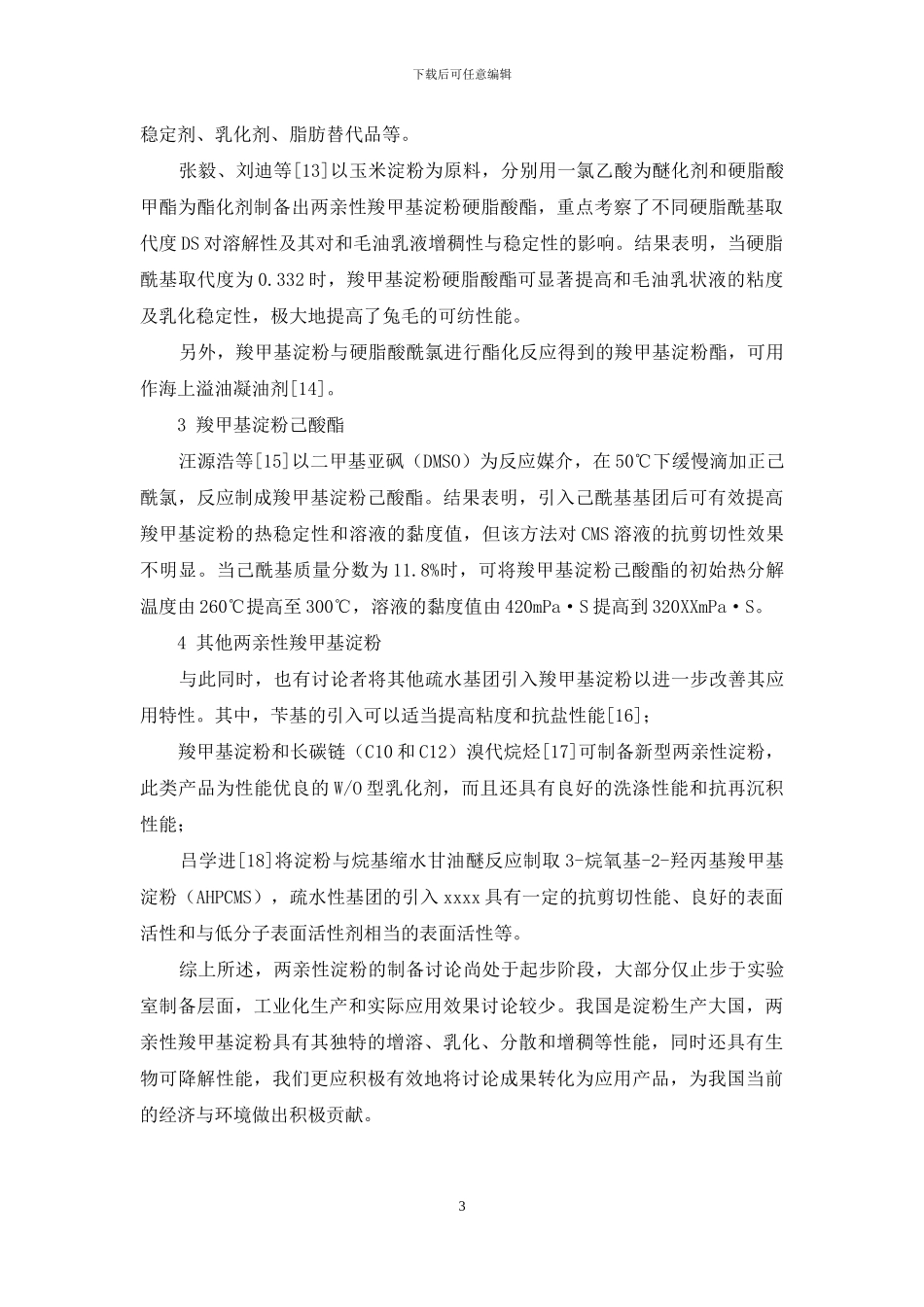 两亲性羧甲基淀粉的制备及其进展概述_第3页