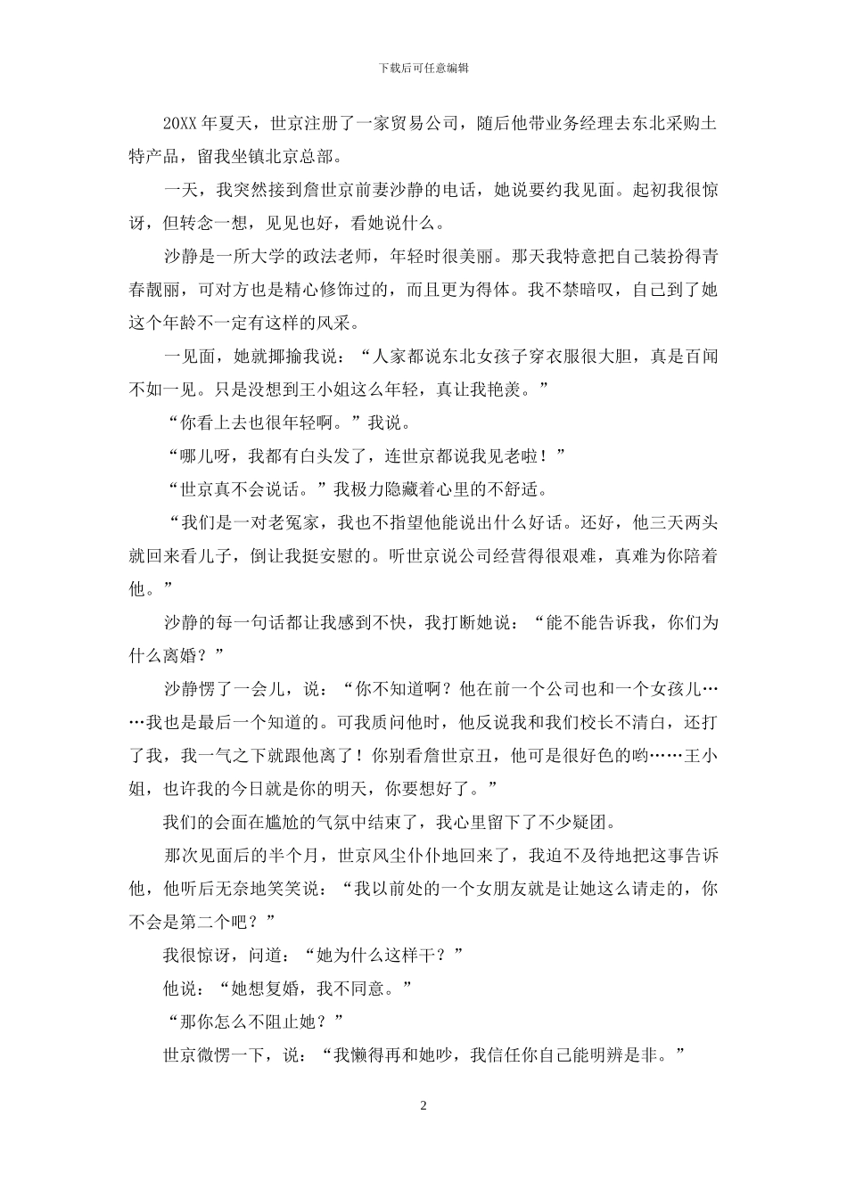两个“第三者”之间的夺夫之战-夺夫之战电视剧吴奇隆主演_第2页