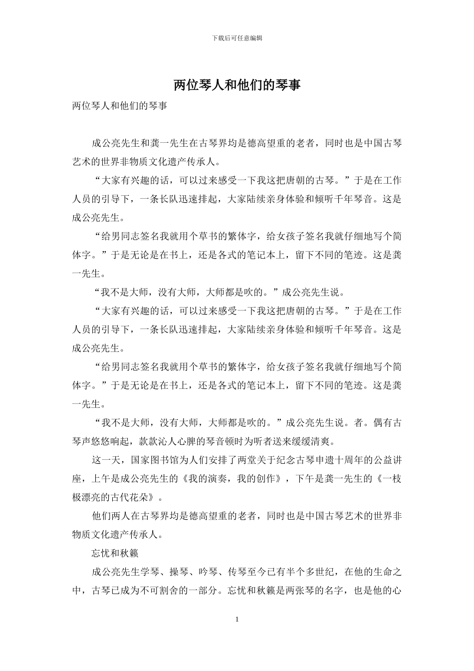 两位琴人和他们的琴事_第1页