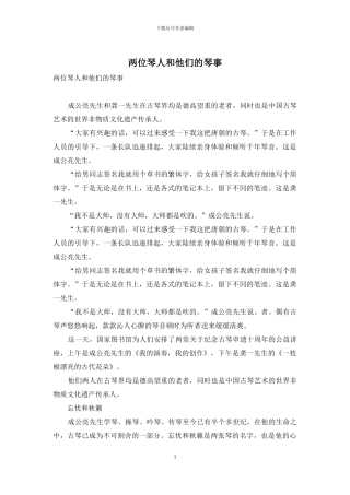 两位琴人和他们的琴事