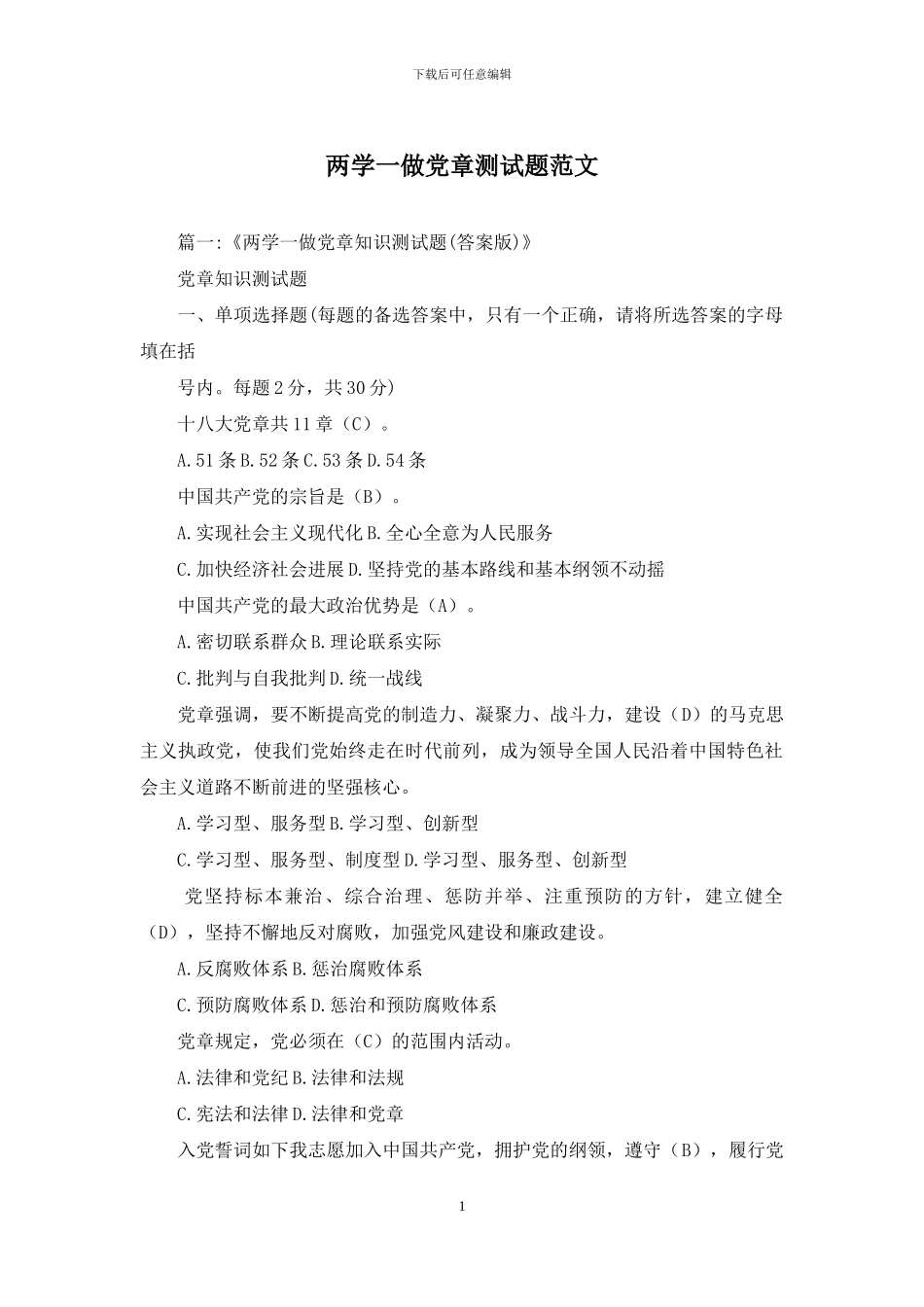 两学一做党章测试题范文_第1页