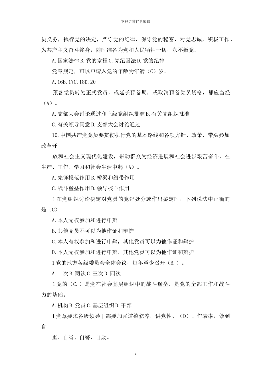 两学一做党章测试题范文_第2页