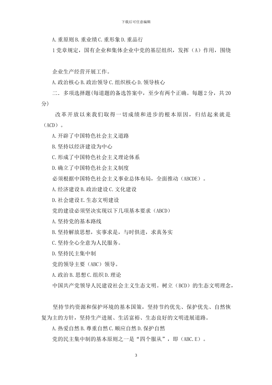 两学一做党章测试题范文_第3页