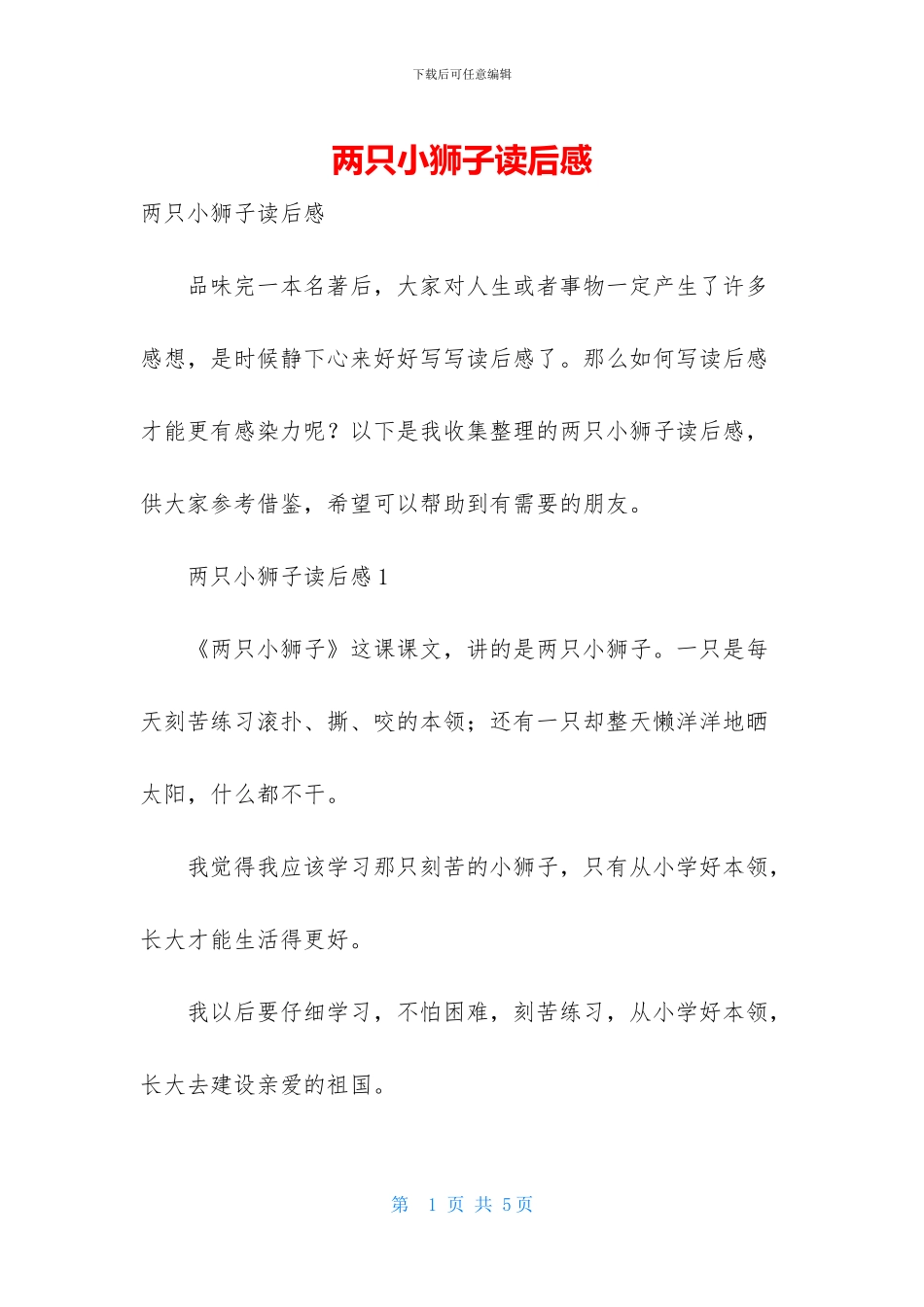 两只小狮子读后感_第1页