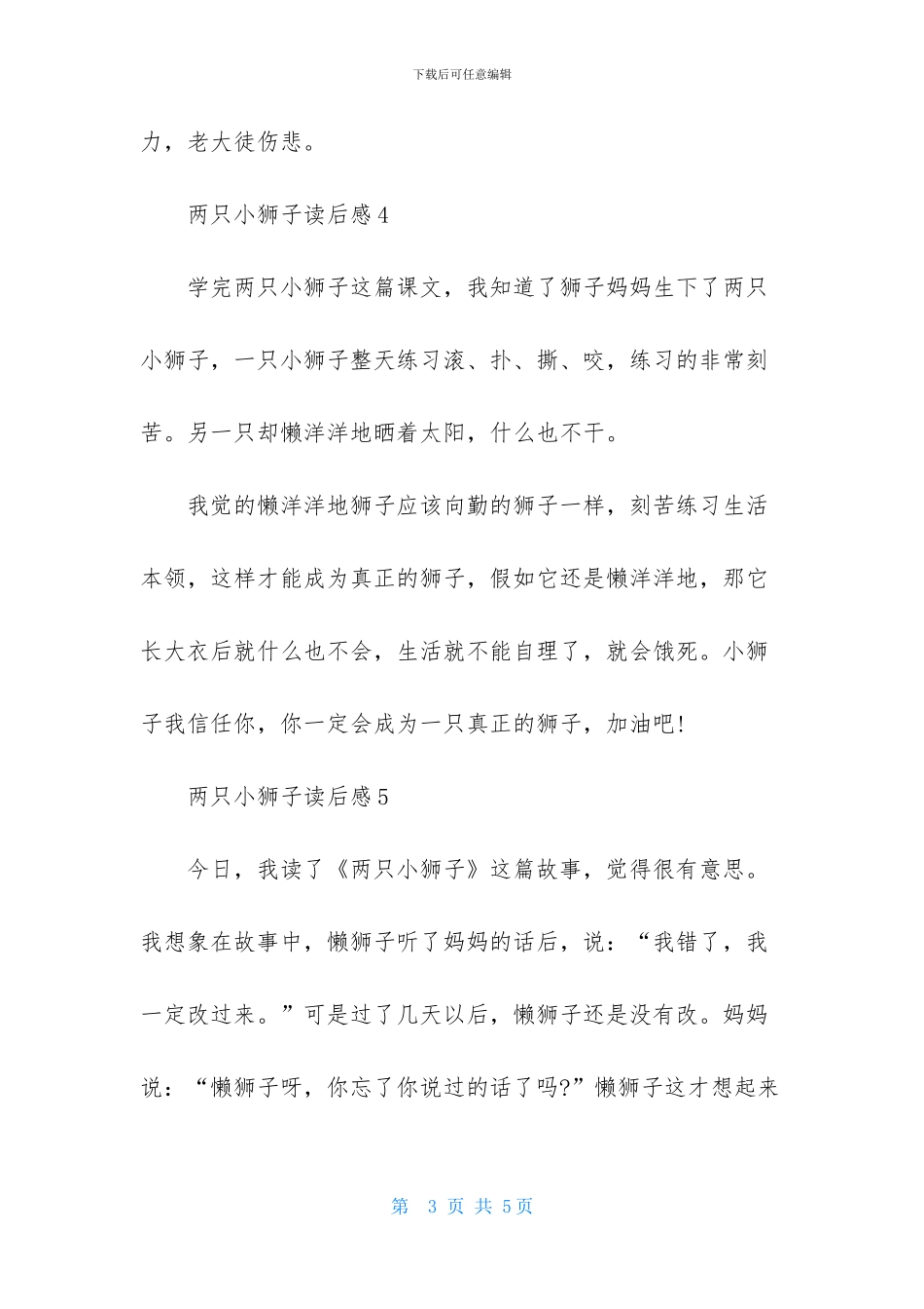 两只小狮子读后感_第3页
