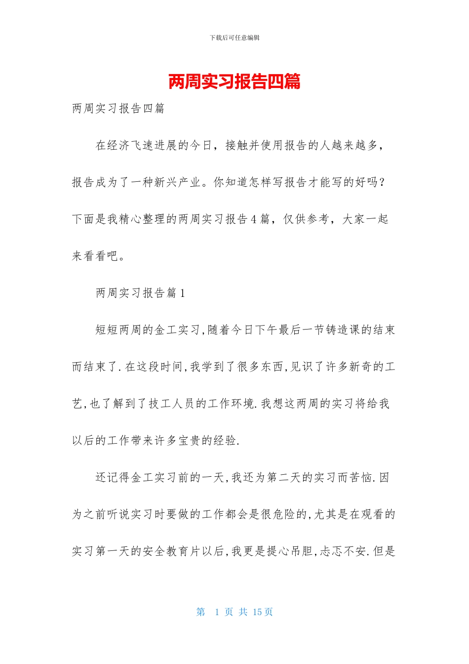 两周实习报告四篇_第1页