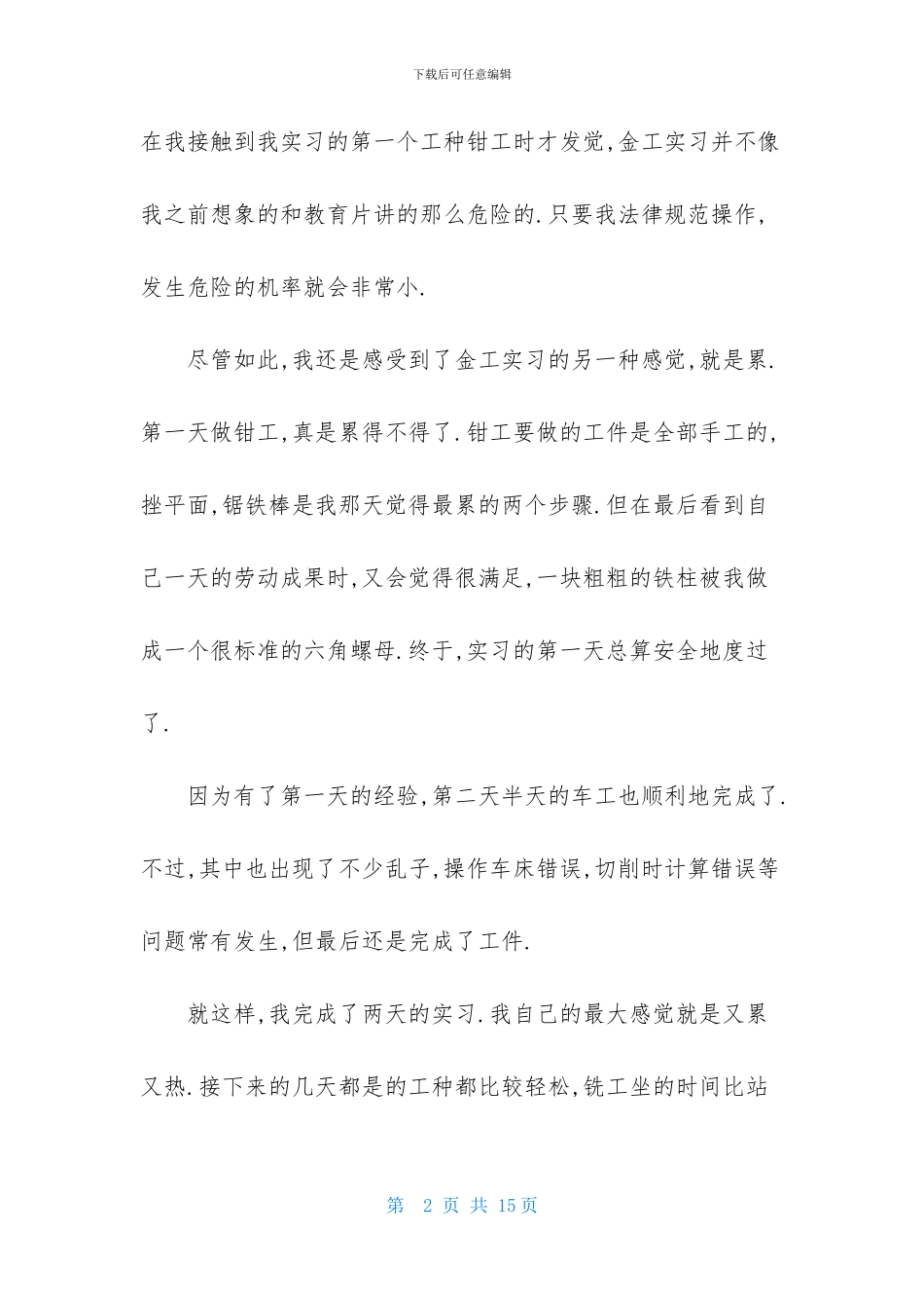 两周实习报告四篇_第2页