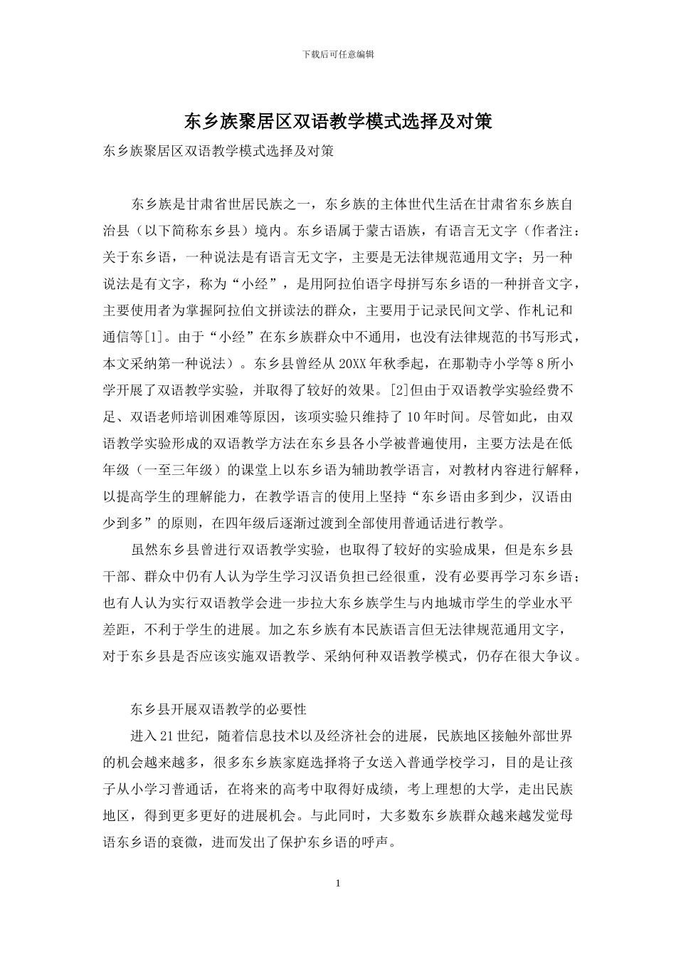 东乡族聚居区双语教学模式选择及对策_第1页