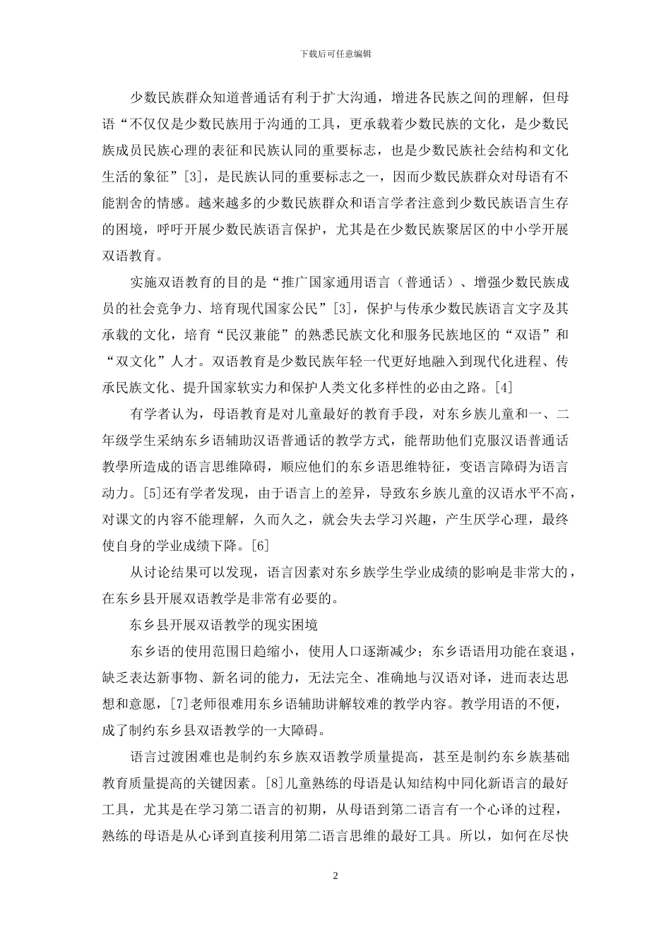 东乡族聚居区双语教学模式选择及对策_第2页