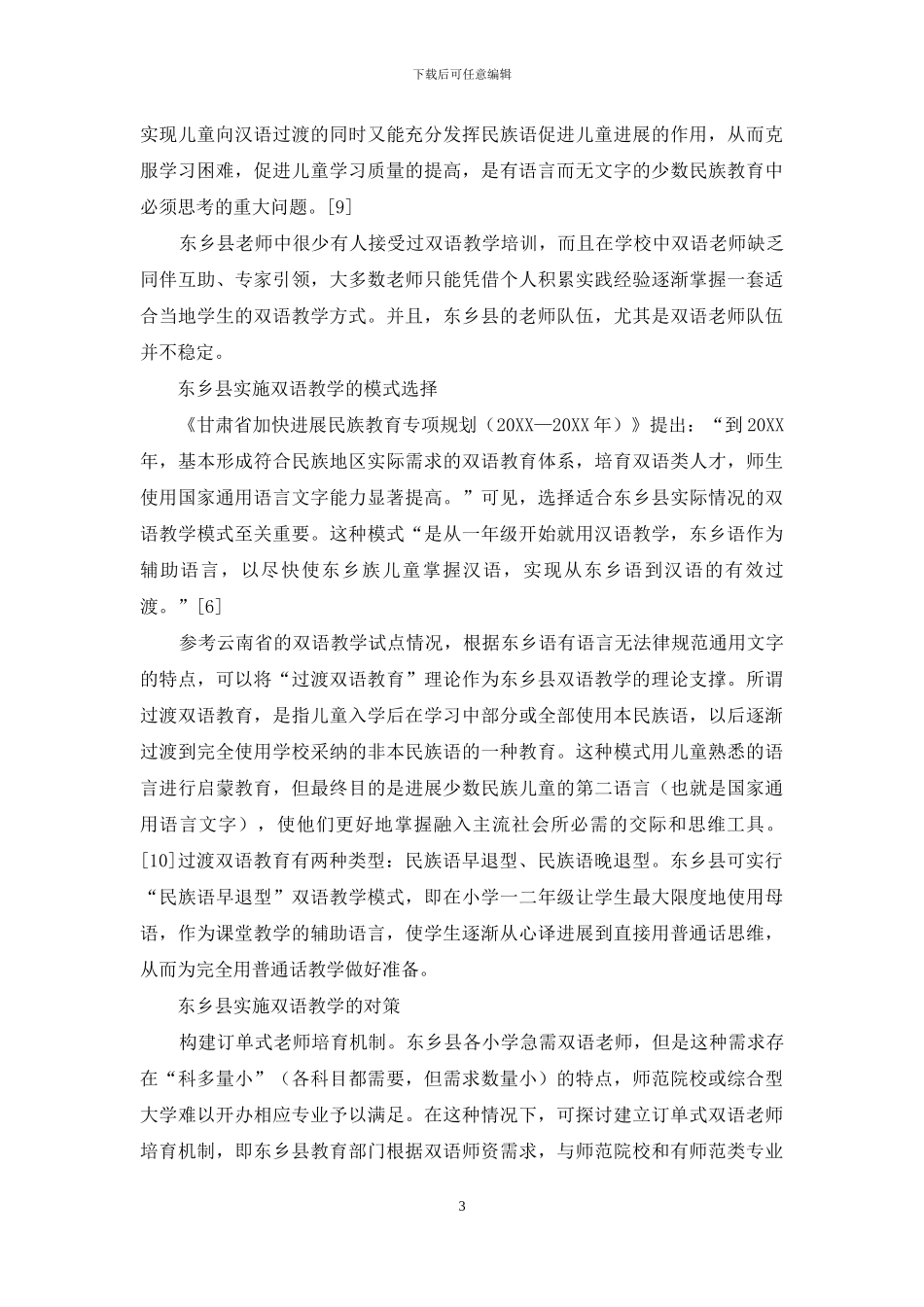 东乡族聚居区双语教学模式选择及对策_第3页