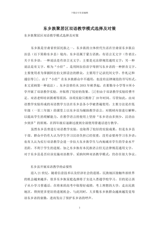 东乡族聚居区双语教学模式选择及对策