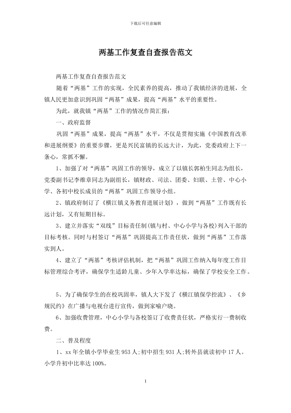 两基工作复查自查报告范文_第1页