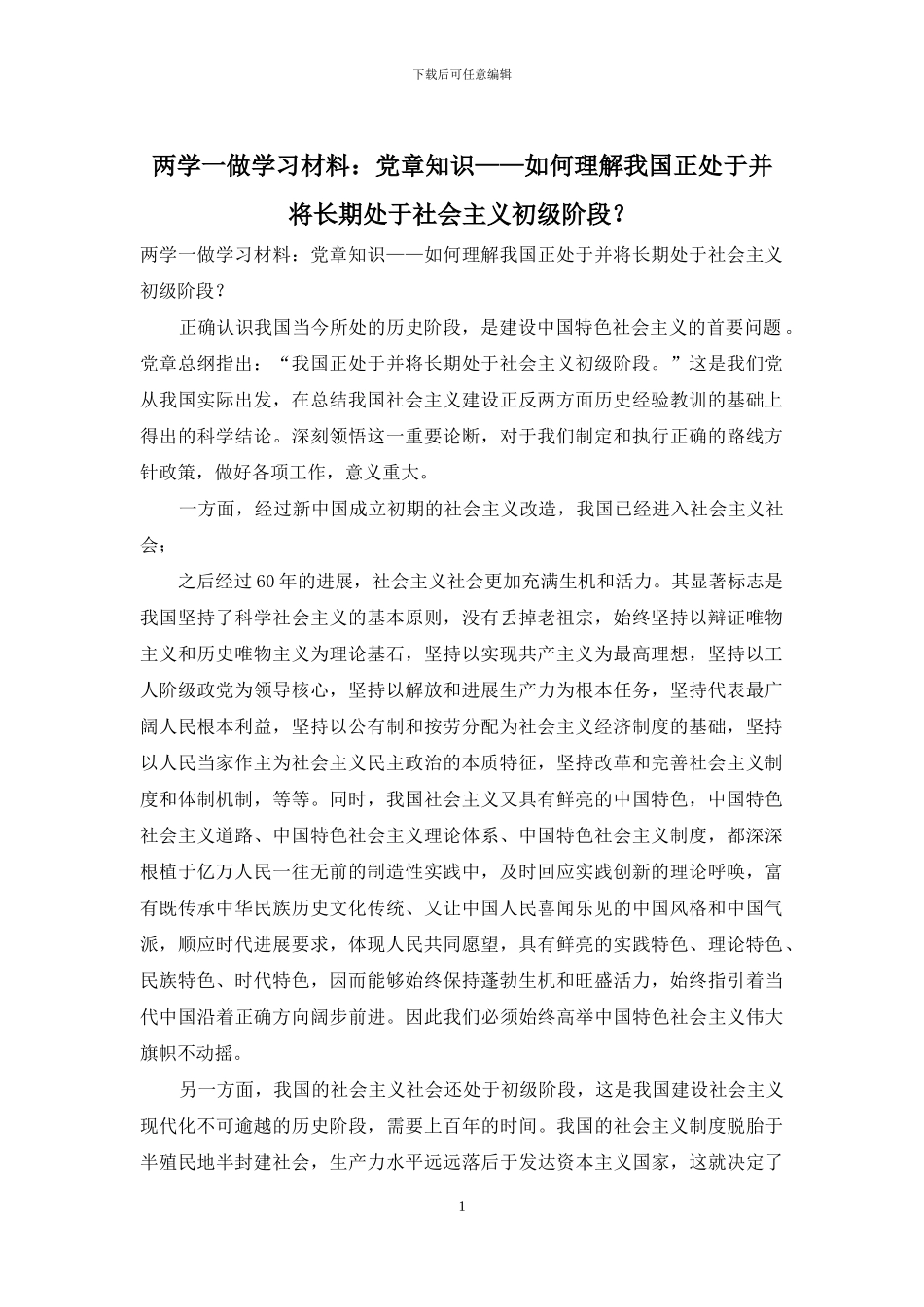 两学一做学习材料：党章知识——如何理解我国正处于并将长期处于社会主义初级阶段？_第1页