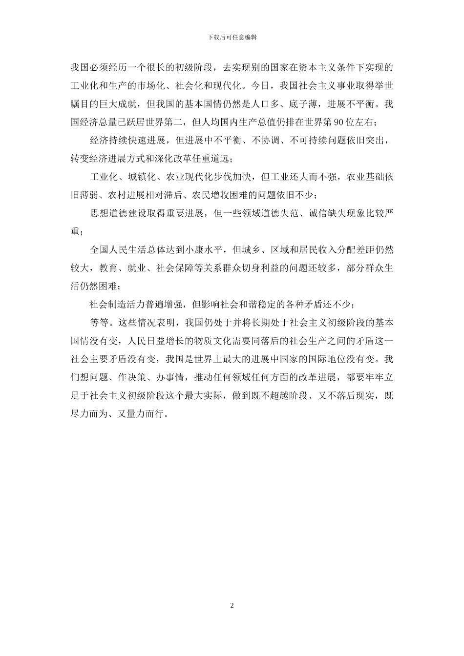 两学一做学习材料：党章知识——如何理解我国正处于并将长期处于社会主义初级阶段？_第2页