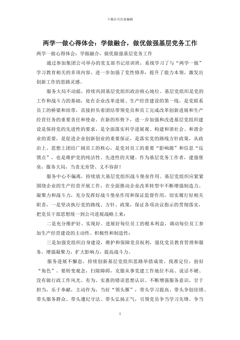 两学一做心得体会：学做融合-做优做强基层党务工作_第1页