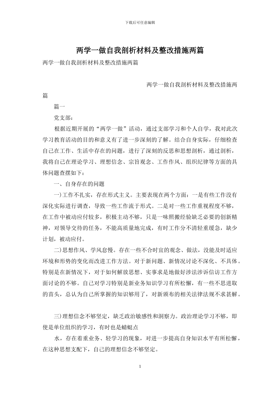 两学一做自我剖析材料及整改措施两篇_第1页