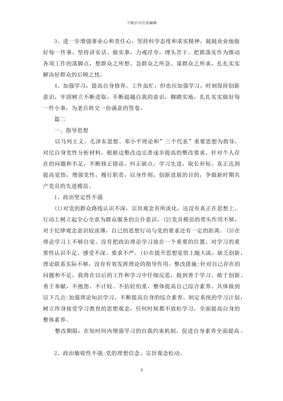 两学一做自我剖析材料及整改措施两篇_第3页