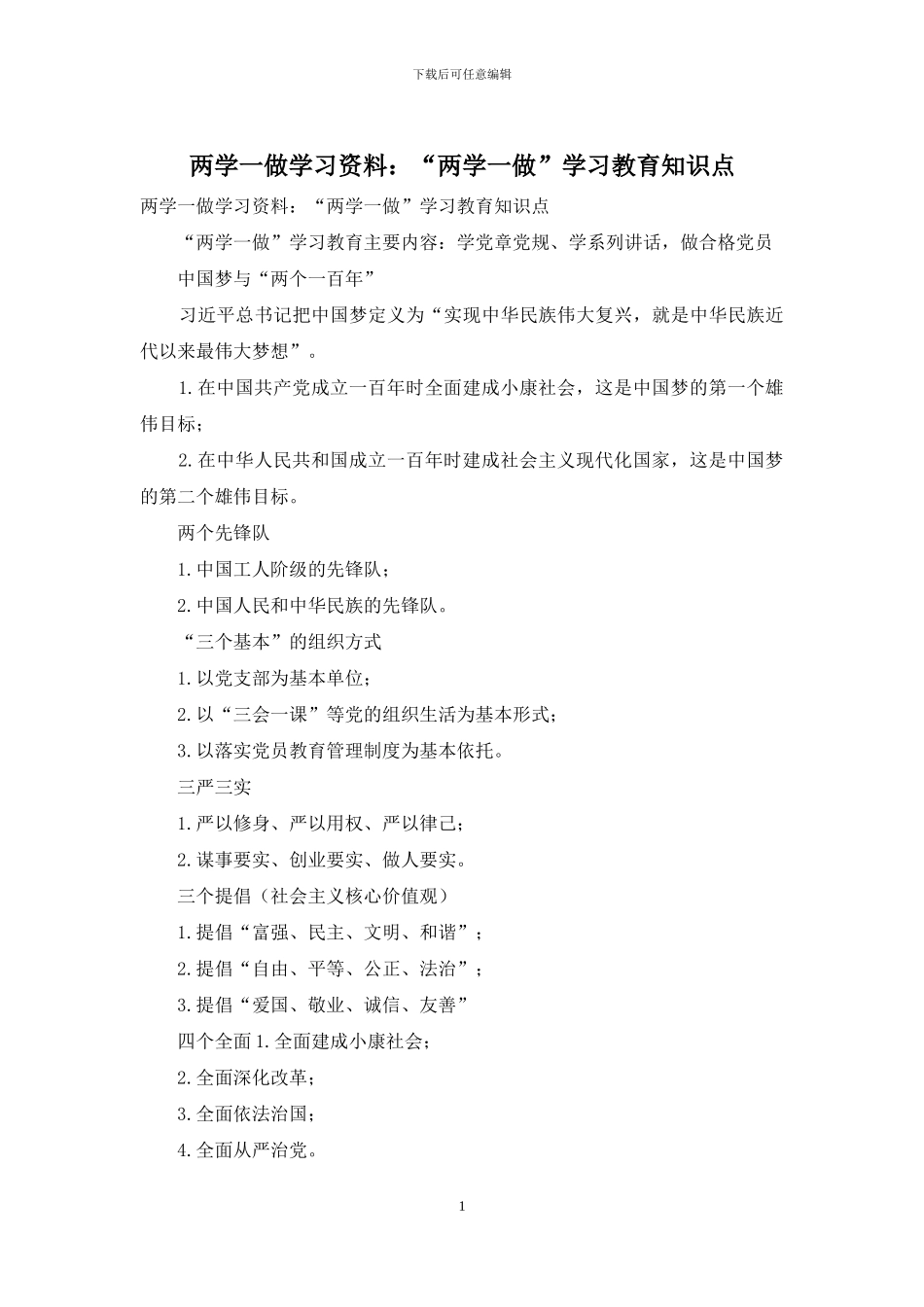 两学一做学习资料：“两学一做”学习教育知识点_第1页
