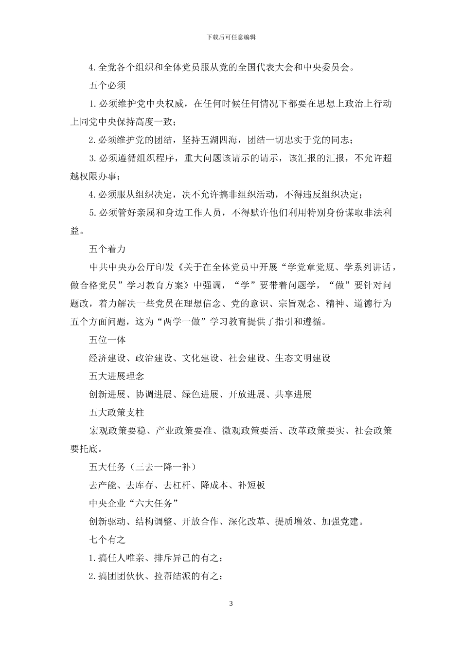 两学一做学习资料：“两学一做”学习教育知识点_第3页