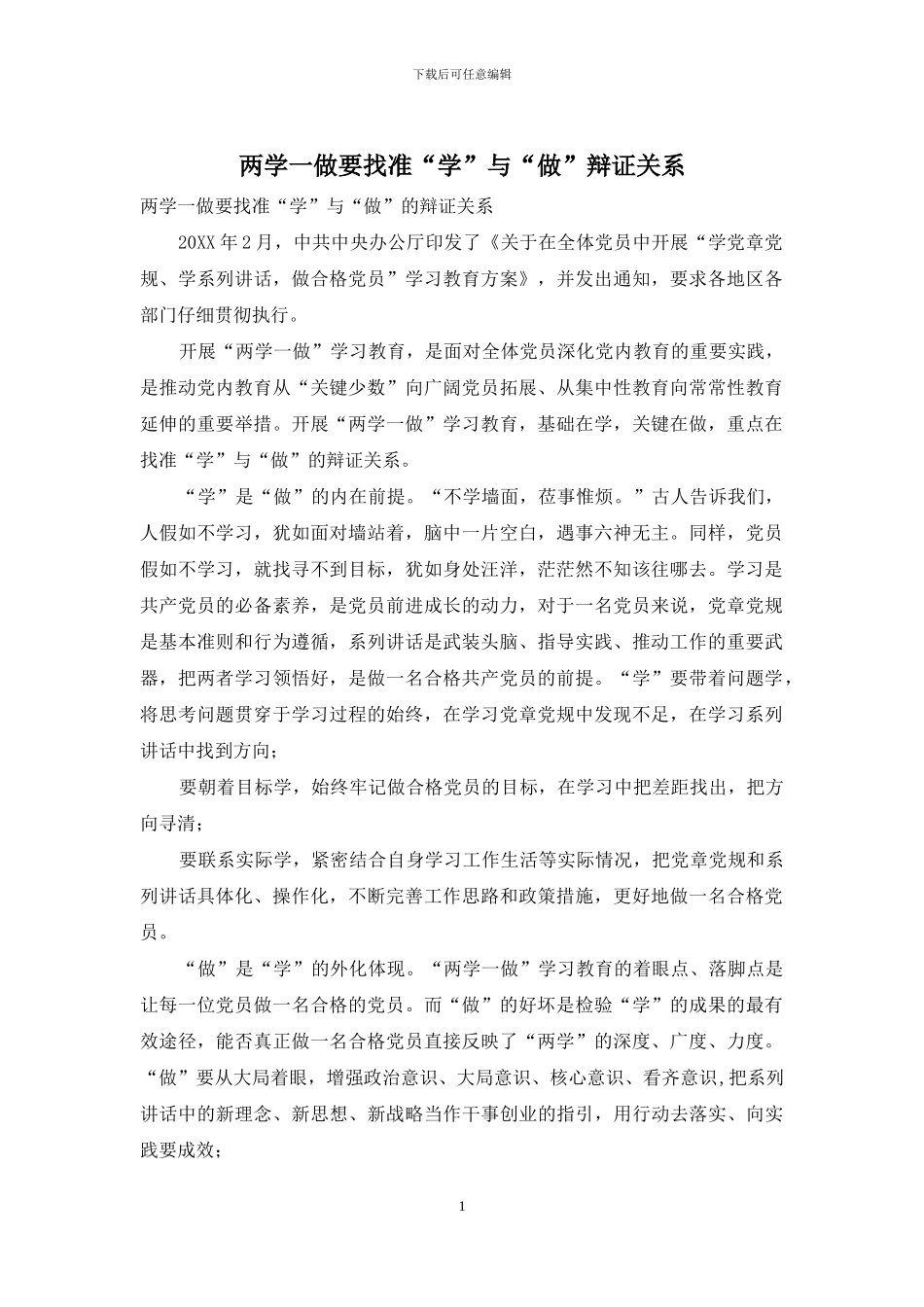 两学一做要找准“学”与“做”辩证关系_第1页