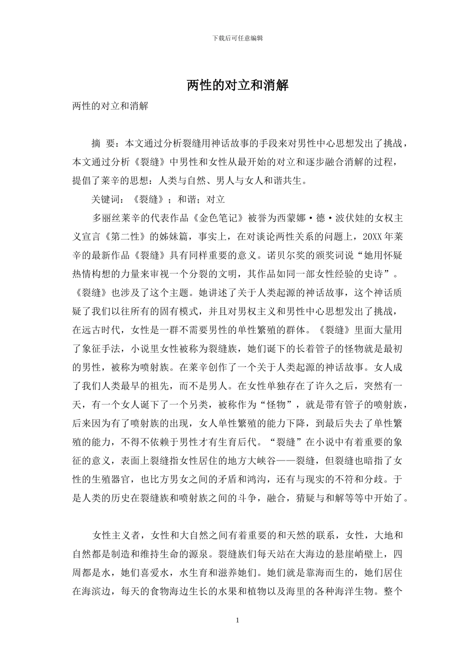 两性的对立和消解_第1页